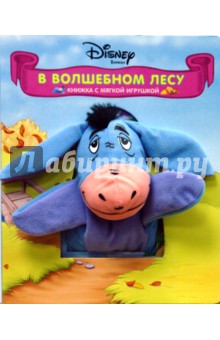 В Волшебном лесу. Книжка с мягкой игрушкой