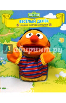 Веселый денек. Книжка с мягкой игрушкой