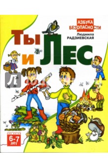 Ты и лес