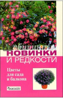Новинки и редкости: Цветы для сада и балкона