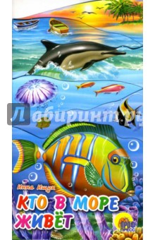 Кто в море живет