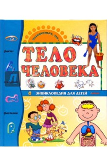 Тело человека