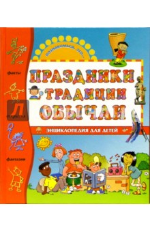Праздники, традиции, обычаи