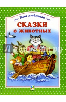 Сказки о животных