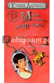 Муж мой - шеф мой? или История Мэри Блинчиковой, родившейся под знаком Тельца