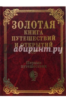 Первые путешествия