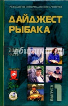 Дайджест рыбака. 2005 год, часть 1