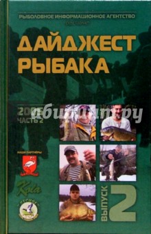 Дайджест рыбака. 2005 год, часть 2