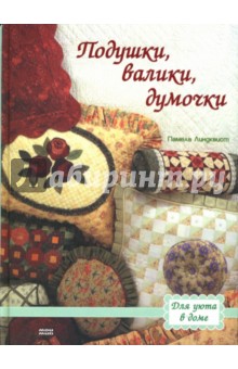 Подушки, валики, думочки