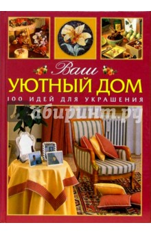 Ваш уютный дом: 100 идей для украшения