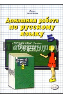 Домашния работа по русскому языку к учебнику Т.А. Ладыженской и др. "Русский язык. 5 класс"