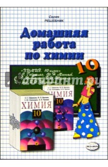 Домашния работа по химии к учебнику О.С. Габриелян "Химия. 10 класс"