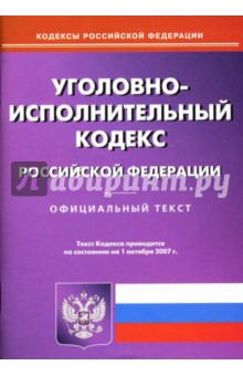 Уголовно-исполнительный кодекс Российской Федерации на 1.10.07