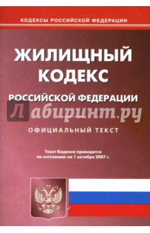 Жилищный кодекс Российской Федерации на 1.10.07