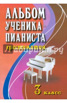Альбом ученика-пианиста. Хрестоматия. 3 класс. Учебно-методическое пособие