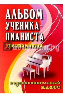 Альбом ученика-пианиста: Хрестоматия: Подготовительный класс: Учебно-методическое пособие