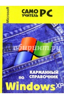 Карманный справочник по Windows XP