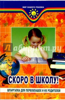 Скоро в школу! Шпаргалки для первоклашек и их родителей