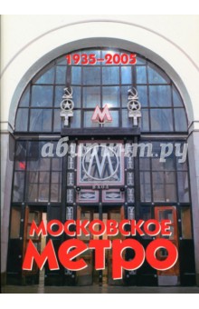 Московское метро. 1935-2005