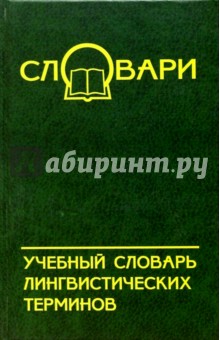 Учебный словарь лингвистических терминов