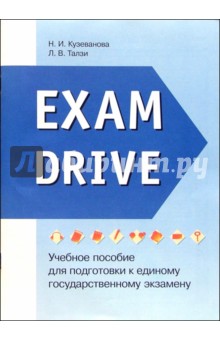 Exam Drive: Учебное пособие для подготовки к ЕГЭ