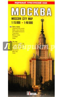 Москва. Туристическая карта города (на русском и английском языках)