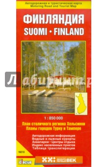 Финляндия. Автодорожная и туристическая карта (на русском языке)