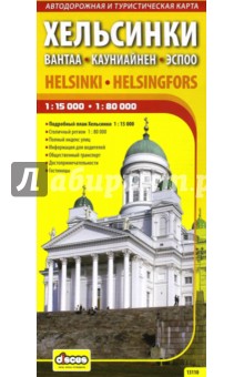 Хельсинки. Карта города и столичного региона (на русском языке)