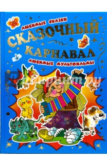 Сказочный карнавал