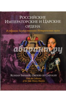 Российские Императорские и Царские ордена в собрании Государственного Исторического музея