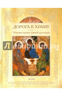 Дорога к храму: Основы православной культуры