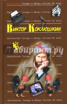 Антология Сатиры и Юмора России ХХ века. Том 52. Виктор Коклюшкин