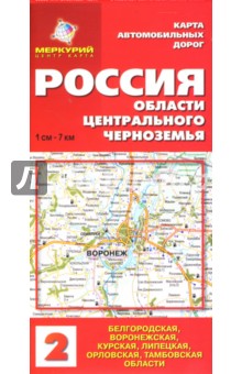 Карта автодорог: Россия. Области Центрального Черноземья