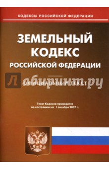Земельный кодекс Российской Федерации на 01.10.07