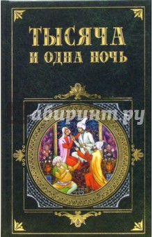 Тысяча и одна ночь: Избранные сказки