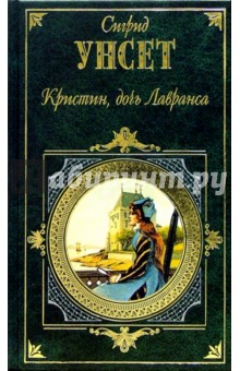 Кристин, дочь Лавранса: Роман в 2-х т. Т 2