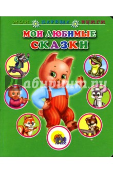 Мои любимые сказки