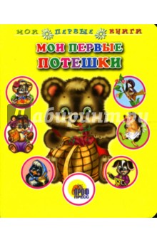 Мои первые потешки