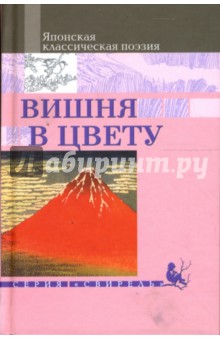 Вишня в цвету. Японская классическая поэзия