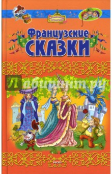 Французские сказки