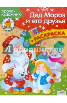 Кроха-художник. Дед Мороз и его друзья. Раскраска