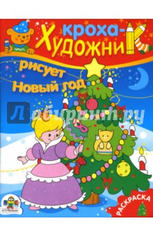 Кроха-художник рисует Новый год