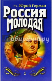 Россия молодая: Роман. Книга 1