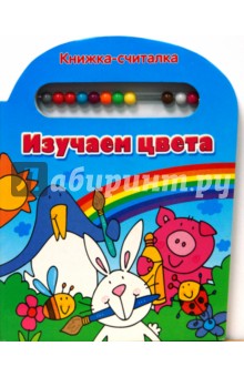 Книжка-считалка. Изучаем цвета