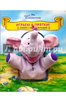 Играем в прятки. Винни и Слон