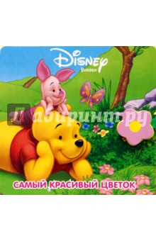 Самый красивый цветок