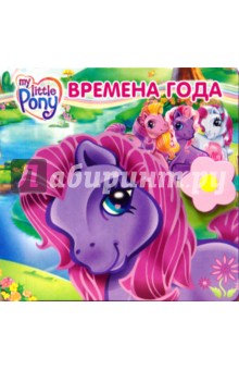 Времена года. Мой маленький пони