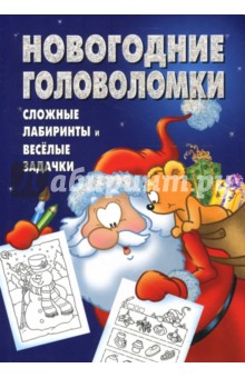 Сборник кроссвордов и головоломок № 0709 (Новогодний)