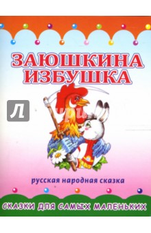 Раскладушка: Заюшкина избушка