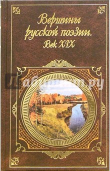 Вершины русской поэзии. Век XIX